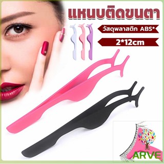 แหนบติดขนตาปลอม เครื่องมือเสริมความงาม False eyelash curler