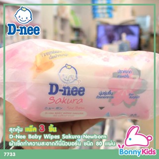 (7733) D-NEE Baby Wipes Sakura Soft Newborn ผ้าเช็ดทำความสะอาดดีนี่นิวบอร์น ซากุระซอฟต์ ชนิด 80 แผ่น สุดคุ้ม แพ็ค 3 ชิ้น