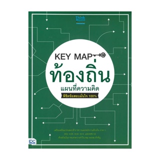 Naiin Outlet (นายอินทร์ เอาท์เล็ท) หนังสือ KEY MAP ท้องถิ่นแผนที่ความคิด พิชิตข้อสอบมั่นใจ 100%