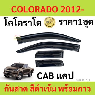 กันสาด คิ้วกันสาด COLORADO CAB แคป  โคโลราโด 2012-2020 เชฟโรเลต 2012 2013 2014 2015 2016 2017 2018 2019 2020 กันสาดประตู