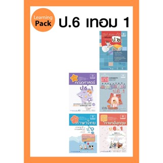 ชุด Learning Pack ป.6 ภาคเรียนที่ 1 หลักสูตรใหม่ (5 เล่ม) - ชุดเตรียมสอบ ป.6 โดย พ.ศ.พัฒนา