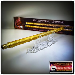 ตะกรุด มหาระงับ ปราบหงสา (ดอกครูยาว 9 นิ้ว) ครูบาแบ่ง วัดโตนด จ.นครราชสีมา