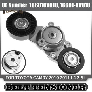 ตัวปรับความตึงสายพานรถยนต์ 16601-0V010 สําหรับ Toyota Camry 2010 2011 L4 2.5L 166010V010