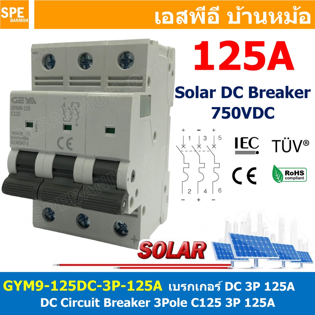 [ 1ชิ้น ] GYM9-125DC-3P 125A เบรกเกอร์ ดีซี 3 โพล 3 Pole DC Breaker 750 VDC DC Circuit Breaker 3P สำหรับงาน solar cel...