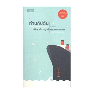 นายอินทร์ หนังสือ ท่านกัปตัน และเรื่องเล่าของคนอื่น