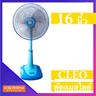 พัดลมสไลด์ ยี่ห้อ CLEO 16 นิ้ว สีฟ้า ส่งฟรี