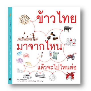 ข้าวไทย มาจากไหน แล้วจะไปไหนต่อ หนังสือภาพสารคดี 10-12 ปี