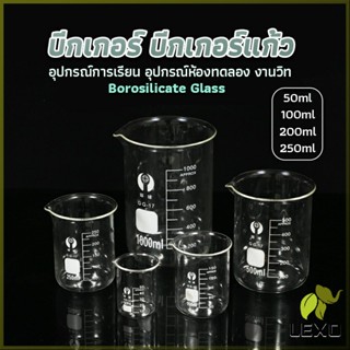 LEXO บีกเกอร์ แก้ว ขนาด 50ml, 100ml, 200ml and 250ml พร้อมส่ง Glass Beaker