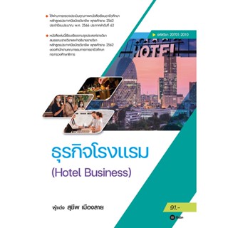 (Arnplern) : หนังสือ ธุรกิจโรงเเรม : Hotel Business (รหัสวิชา 20701-2010)