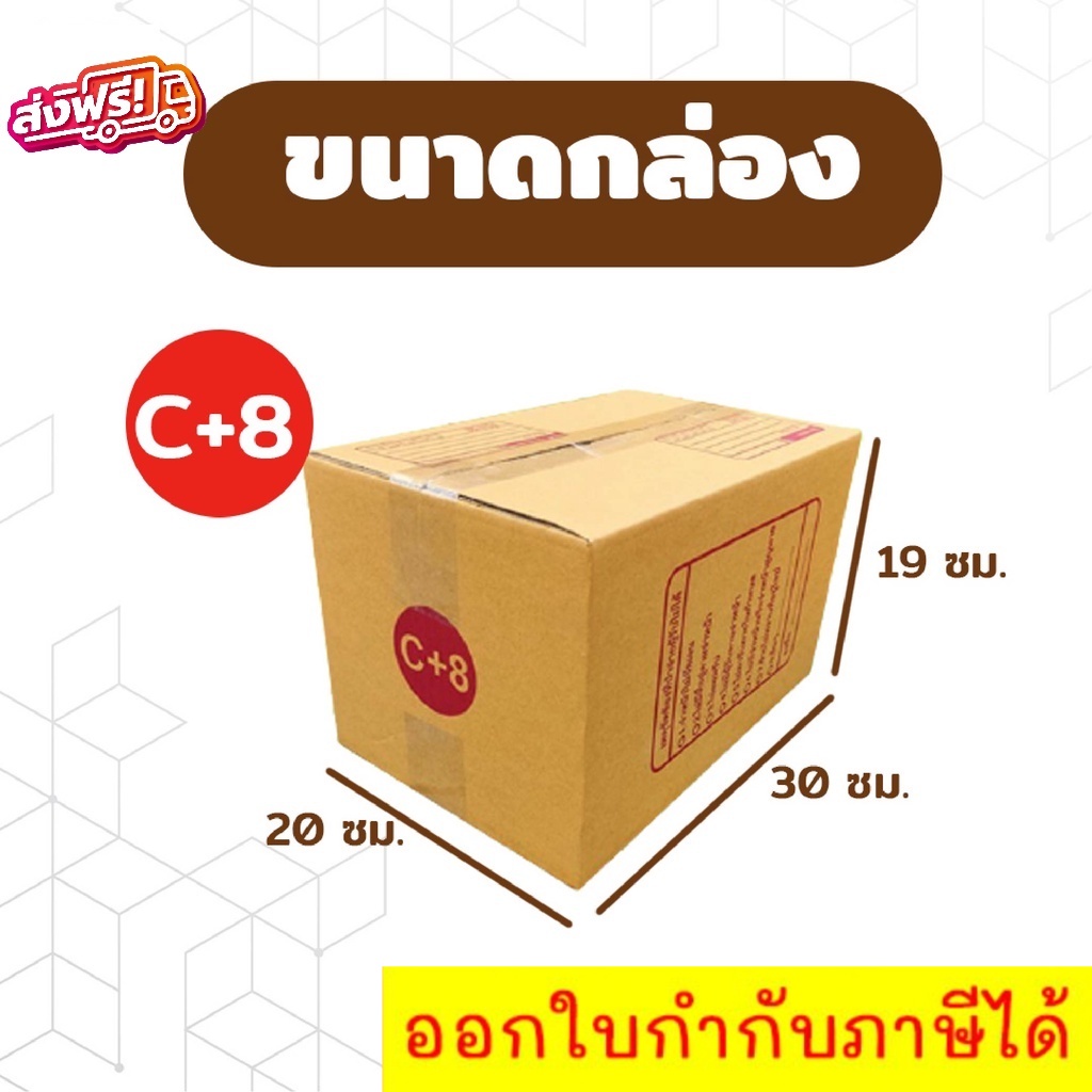 กล่องไปรษณีย์ เบอร์ C+8 ขนาด 20×30×19 ซม. กล่องพัสดุฝาชน แพ็ค 20 ใบ หนา 3 ชั้น แบบพิมพ์ ราคาส่ง พร้อมส่ง Boxworld