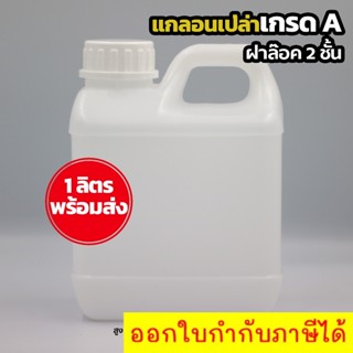 ขวดเปล่า แกลอนเปล่าขนาด 1 ลิตร แบบขาวฝาล๊อค 2 ชั้น สามารถบรรจุแอลกอฮอล์ หรือของเหลว สินค้าพร้อมส่ง 1L -w