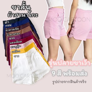 กางเกงขาสั้นผ้าฮานาโกะ รุ่นขาเว้า ไซส์ S-3XL