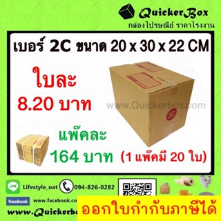 กล่องไปรษณีย์ ฝาชน แบบจ่าหน้า เบอร์ 2C +ค่าส่งพัสดุ EMS