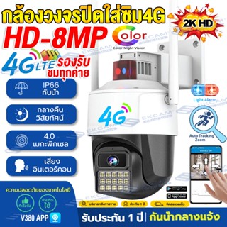 【กล้องใส่ชิม4G】กล้องวงจรปิด wifi/ใส่ซิม 4G CCTV 8MP(V380Pro) กันน้ำ กล้องวงจรปิดดูผ่านมือถือ กล้องใหญ่ เป็นสีสันทั้งวัน