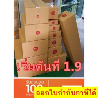 ส่งด่วน 1-2 วัน เคอรี่ กล่องไปรษณีย์ ราคาโรงงานเริ่มต้นที่ 1.9 บาท