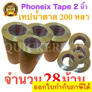 28 ม้วน เทปกาวน้ำตาล เทปขุ่น ปิดกล่อง PHOENIX TAPE ยาว 200 หลา/ม้วน ส่งฟรี