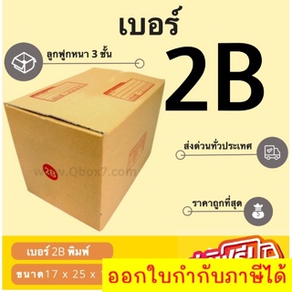 กล่องพัสดุ กล่องไปรษณีย์เบอร์ B ราคาถูกพร้อมส่ง (1 แพ๊ค 20 ใบ) ส่งฟรีทั่วไทย