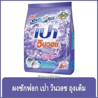 FernnyBaby เปา วินวอท สูตรขนัดคราบฝังแน่น Pao WinWash 800G สูตร ผงซักฟอก เปา วินวอช สีม่วง 800 กรัม