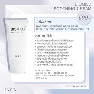 ไบโอมายด์  BIOMILD SOOTHING CREAM