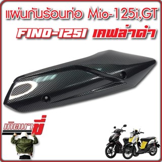 กันร้อนท่อMIO125GT FINO125i 2015 ,GT125