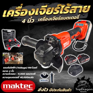 MAKTEC เครื่องเจียร์ไร้สาย 199V เครื่องเจียร์แบตเตอรี่ ปรับความเร็วได้หลายระดับ (AAA)