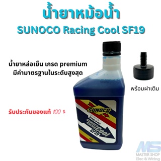 น้ำยาหล่อเย็น SUNOCO Racing Cool SF19 Coolant  เกรด premium น้ำยาหม้อน้ำ สูตรผสมเสร็จพร้อมใช้