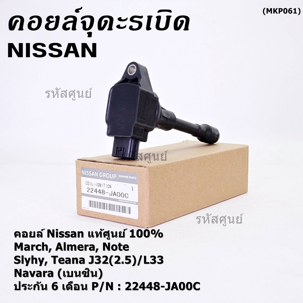 (ราคา/1ชิ้น)คอยล์จุดระเบิด แท้ศูนย์ 100% ,ไฟแรง OE: 22448-JA00C,Nissan March, Almera, Sylphy, Note,Teana, Navara ปก 6 ด