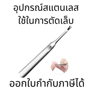 อุปกรณ์สแตนเลส สําหรับใช้ในการตัดหนังกําพร้า เล็บเท้า