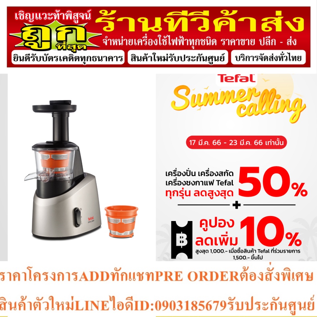 เตฟาล เครื่องสกัดน้ำผลไม้รอบต่ำ TEFAL ZC255 สกัดเย็น 200 วัตต์