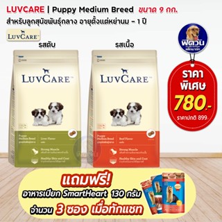 อาหารสุนัข LuvCare ลูกสุนัข2เดือน 1ปี ขนาด 9 กิโลกรัม***ความน่ากินสูงมากค่ะ***