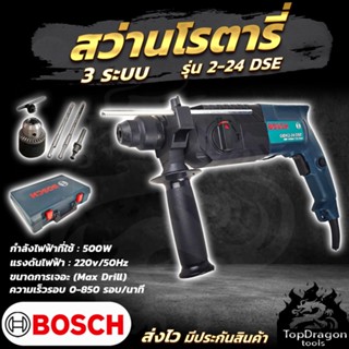 BOSCH สว่านโรตารี่ 3 ระบบ รุ่น 2-24 เจาะ+กระแทก (AAA)สินค้า การันตี นำเข้าจากไต้หวันมีประกันศูนย์