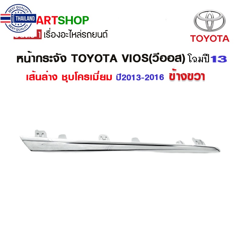 หน้ากระจัง TOYOTA VIOSวีออส เส้นล่าง ชุโครเมียม year2013-2016 ข้างขวา