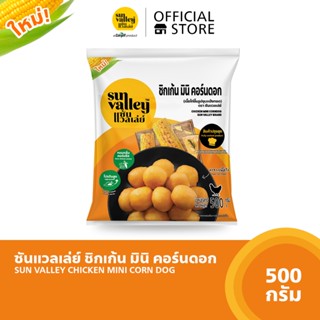 ซันแวลเล่ย์ ชิกเก้น มินิ คอร์นดอก (Chicken Mini Corndog Sun Valley Brand) 500 G