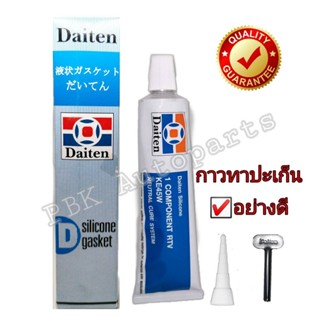 กาวทาปะเก็น DAITEN สีดำและขาว SILICONE GASKET Black And White แท้ 100%