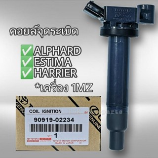 คอยล์จุดระเบิดแท้ 1MZ Harrier Alphard Estima 90919-02234