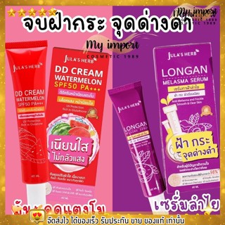 ☀️ จุฬาเฮิร์บ ดีดี แตงโม เซรั่มลำไย ทาฝ้า ครีมกันแดด JULA HERB DD Cream Watermelon SPF50 PA+++ Longan Melasma Serum