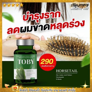 30แคปซูล โทบี้ ฮอร์สเทล วิตามินบำรุงผม วิตามินบำรุงเส้นผม อาหารเสริม บำรุงผม แก้ผมร่วง ผมบาง ผมขาด TOBY HORSETAIL