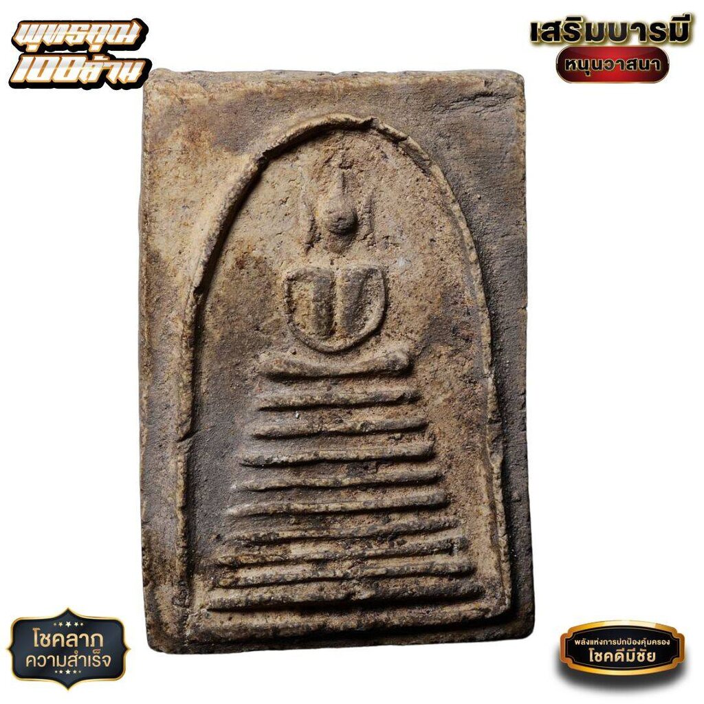 พระสมเด็จ 9 ชั้น หูบายสี อกร่อง ปี 09 ผสมสมเด็จวัดระฆังฯ และบางขุนพรหม