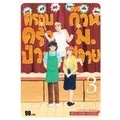 Bundanjai (หนังสือ) การ์ตูน ครอบครัวป่วน ก๊วนม.ปลาย เล่ม 3