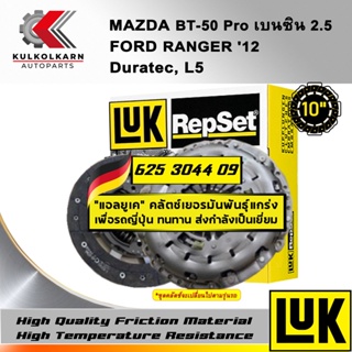 จัดส่งเร็ว ชุดคลัทช์ LUK MAZDA/FORD BT-50 PRO เบนซิน 2.5, RANGER 12 รุ่นเครื่อง DURATEC, L5 (625 3044 09)