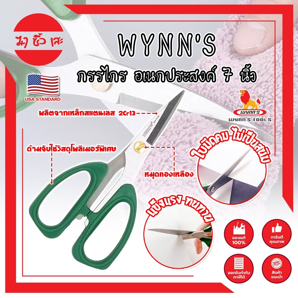 WYNN'S กรรไกร อเนกประสงค์ 7 นิ้ว W4143A เกรด USA. ตัดอาหาร ผ้า สายยาง (MC)