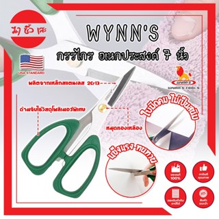 WYNNS กรรไกร อเนกประสงค์ 7 นิ้ว W4143A เกรด USA. ตัดอาหาร ผ้า สายยาง (MC)