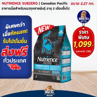 Nutrience Subzero Canadian Pacific อาหารเม็ดสำหรับแมว ขนาด 2.27 กิโลกรัม