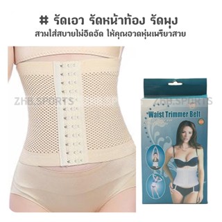 Corset รัดเอว รัดหน้าท้อง รัดพุง สายรัดเอว Waist Wrimmer Belt