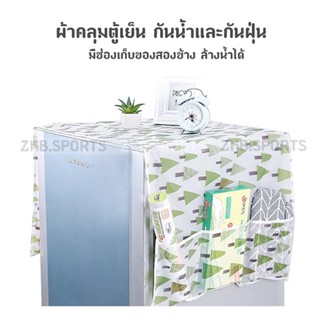 ผ้าคลุมตู้เย็น พร้อมที่วางของ จัดระเบียบ ห้องครัว