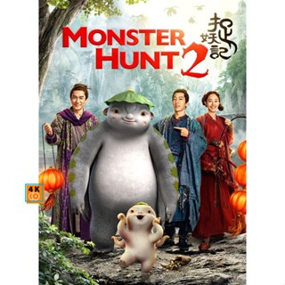 หนัง Bluray ออก ใหม่ MONSTER HUNT ศึกถล่มฟ้า อสูรน้อยจอมซน ภาค 1-2 Bluray Master เสียงไทย (เสียง ไทย/จีน ซับ ไทย/อังกฤษ)