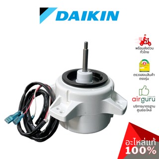 มอเตอร์คอยล์ร้อน Daikin รหัส 4015831 (4008037L,4001123) FAN MOTOR มอเตอร์พัดลม คอยล์ร้อน อะไหล่แอร์ ไดกิ้น ของแท้