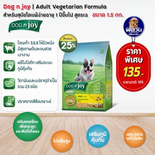 อาหารสุนัข dog njoy สุนัขโตทุกสายพันธุ์ สูตรเจ 1.5 Kg