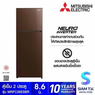 MITSUBISHI ELECTRIC ตู้เย็น 2 ประตู 8.6 คิว INVERTOR สีน้ำตาลคอปเปอร์ รุ่นMRFC26ES โดย สยามทีวี by Siam T.V.