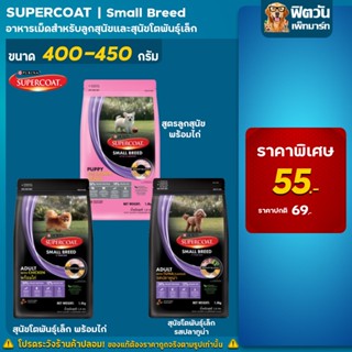 SUPERCOAT SMALL ลูกสุนัข สูตรสุนัขโต พันธุ์เล็ก 400 กรัม